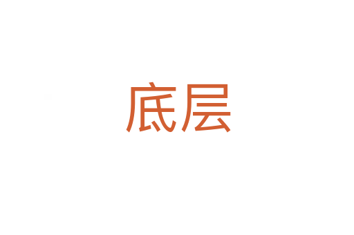 底层