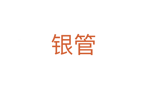 银管