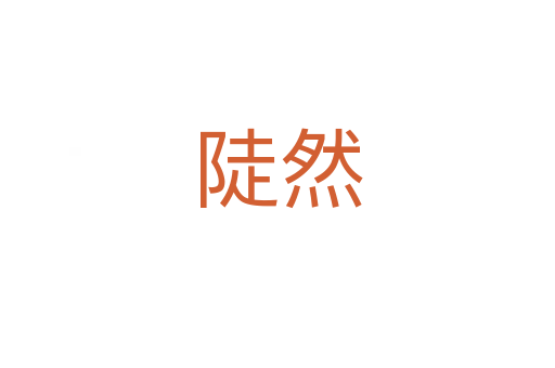 陡然