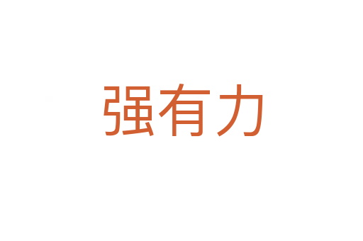 强有力