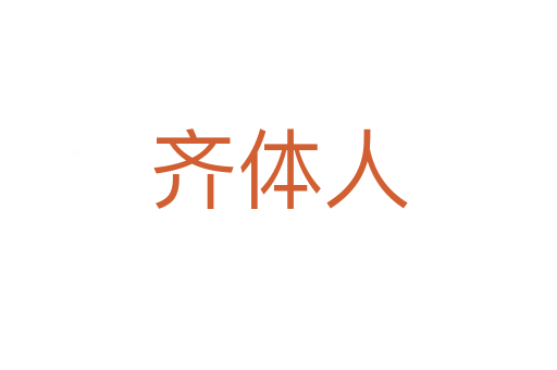 齐体人