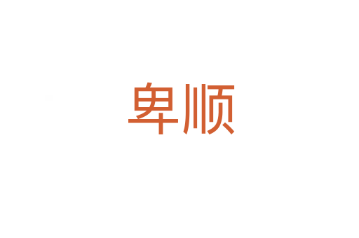 卑顺