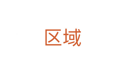 区域