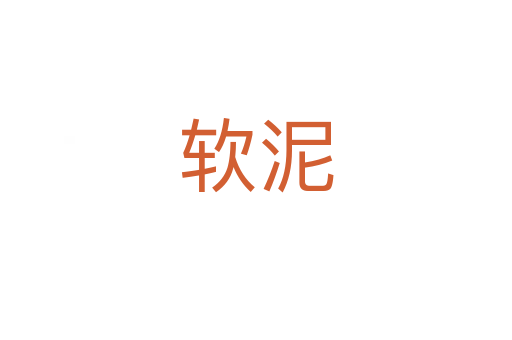 软泥