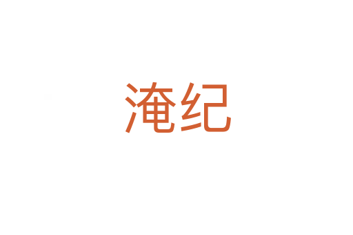 淹纪