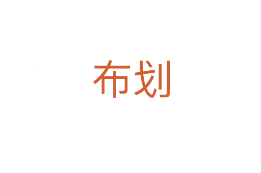 布划