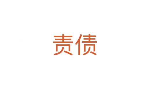 责债