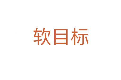 软目标