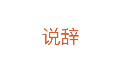 说辞