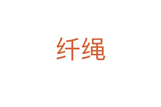 纤绳