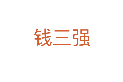 钱三强