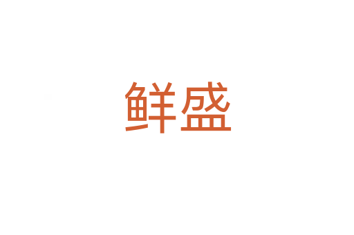 鲜盛