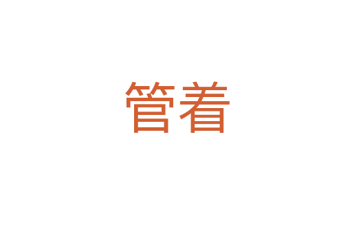 管着