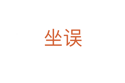 坐误