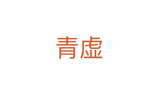 青虚