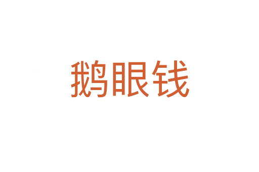 鹅眼钱