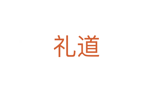 礼道