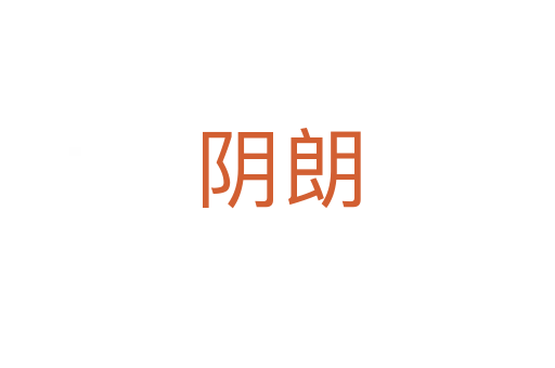 阴朗