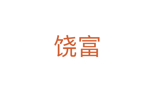 饶富