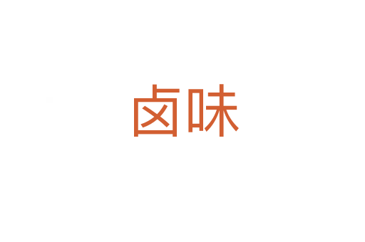 卤味