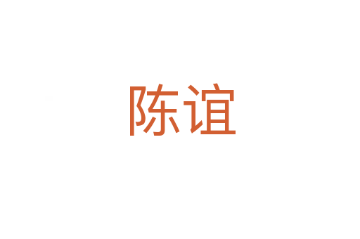 陈谊