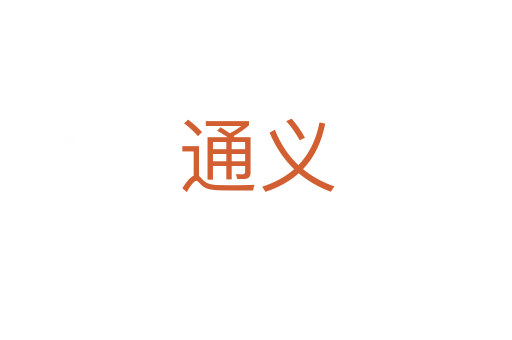 通义