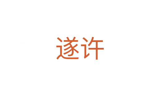 遂许