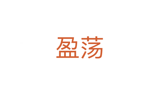 盈荡
