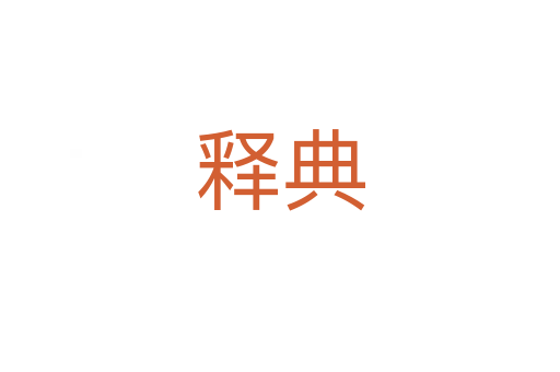 释典