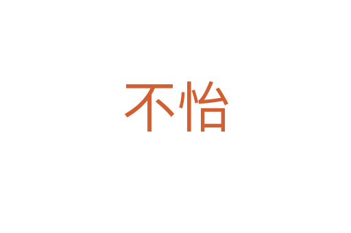 不怡