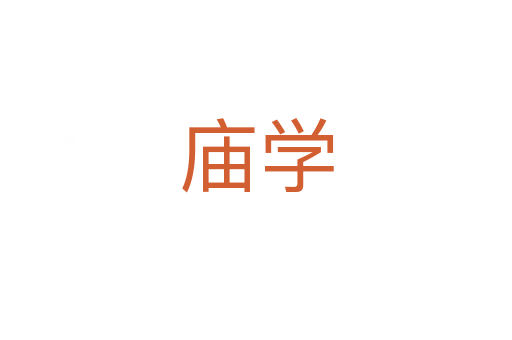庙学