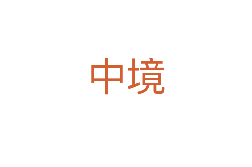 中境