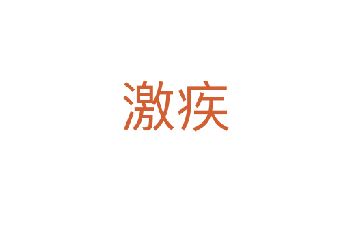 激疾