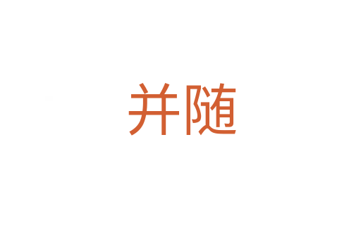 并随