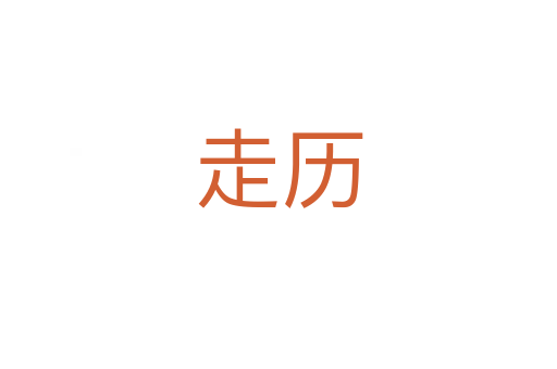 走历