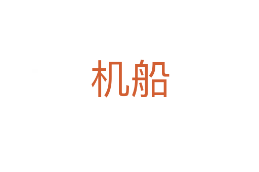 机船