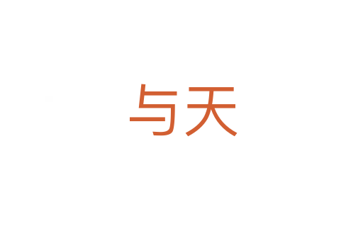 与天