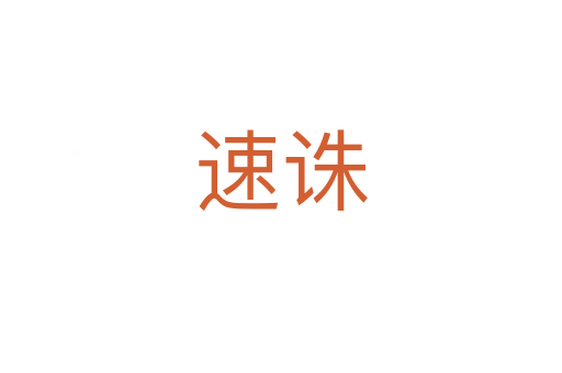 速诛