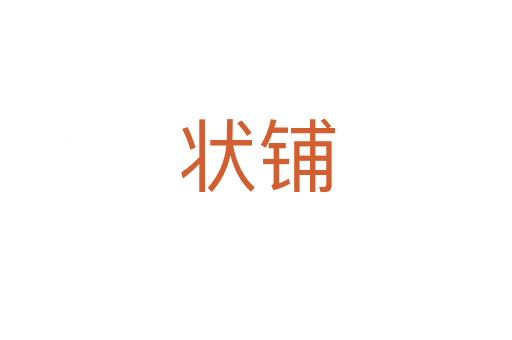 状铺