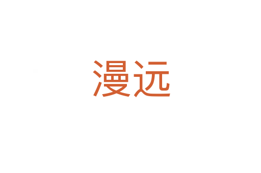 漫远
