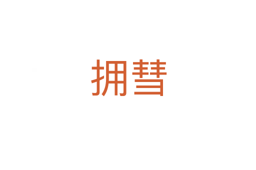 拥彗