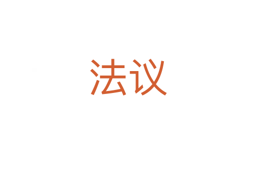 法议