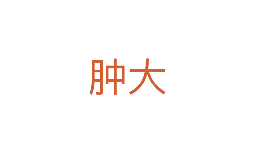 肿大