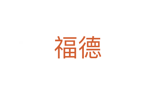 福德