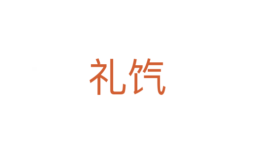 礼饩