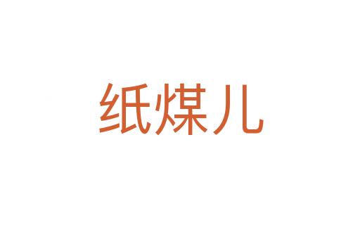 纸煤儿