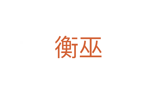 衡巫
