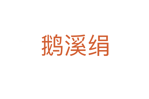 鹅溪绢