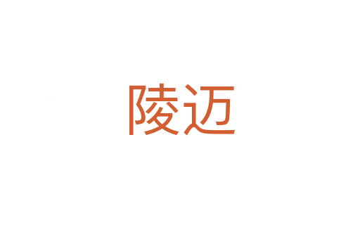 陵迈