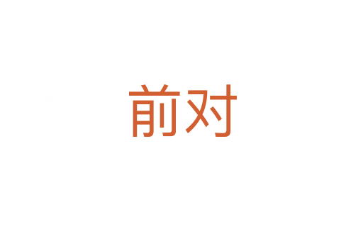 前对